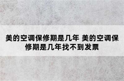 美的空调保修期是几年 美的空调保修期是几年找不到发票